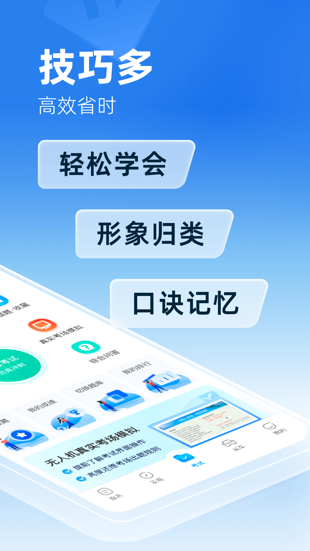 驾考宝典无人机截图