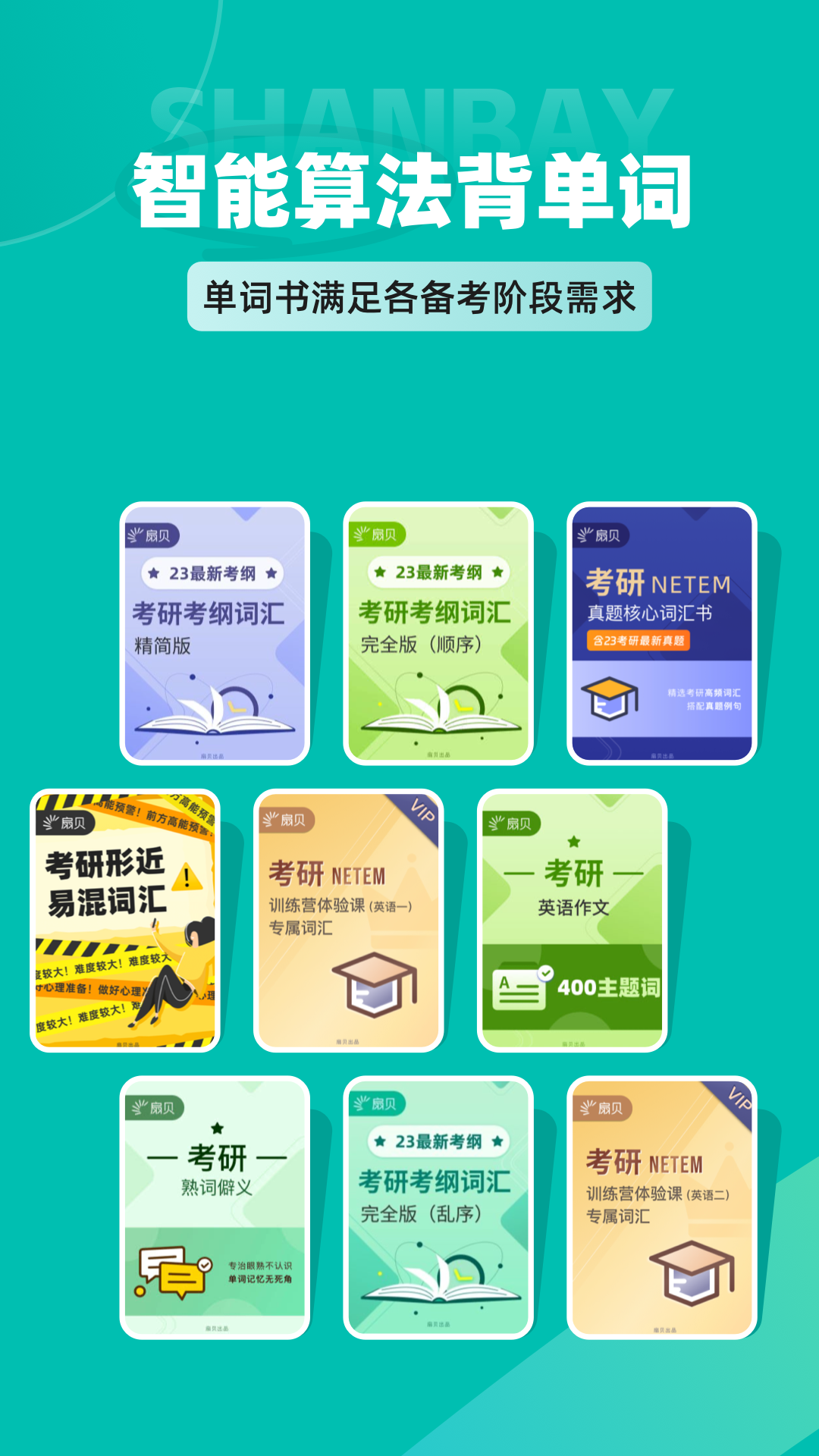 扇贝考研截图
