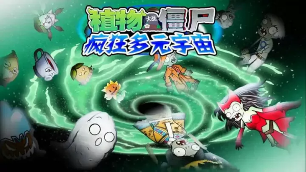 植物大战僵尸疯狂多元宇宙截图
