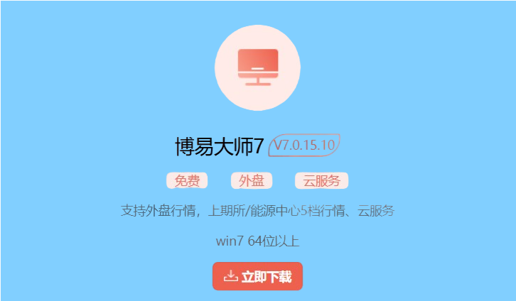 博易大师7截图