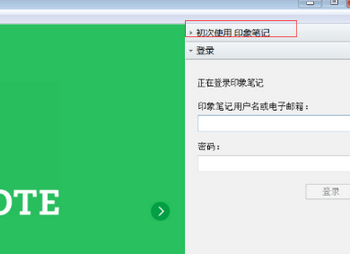 印象笔记截图