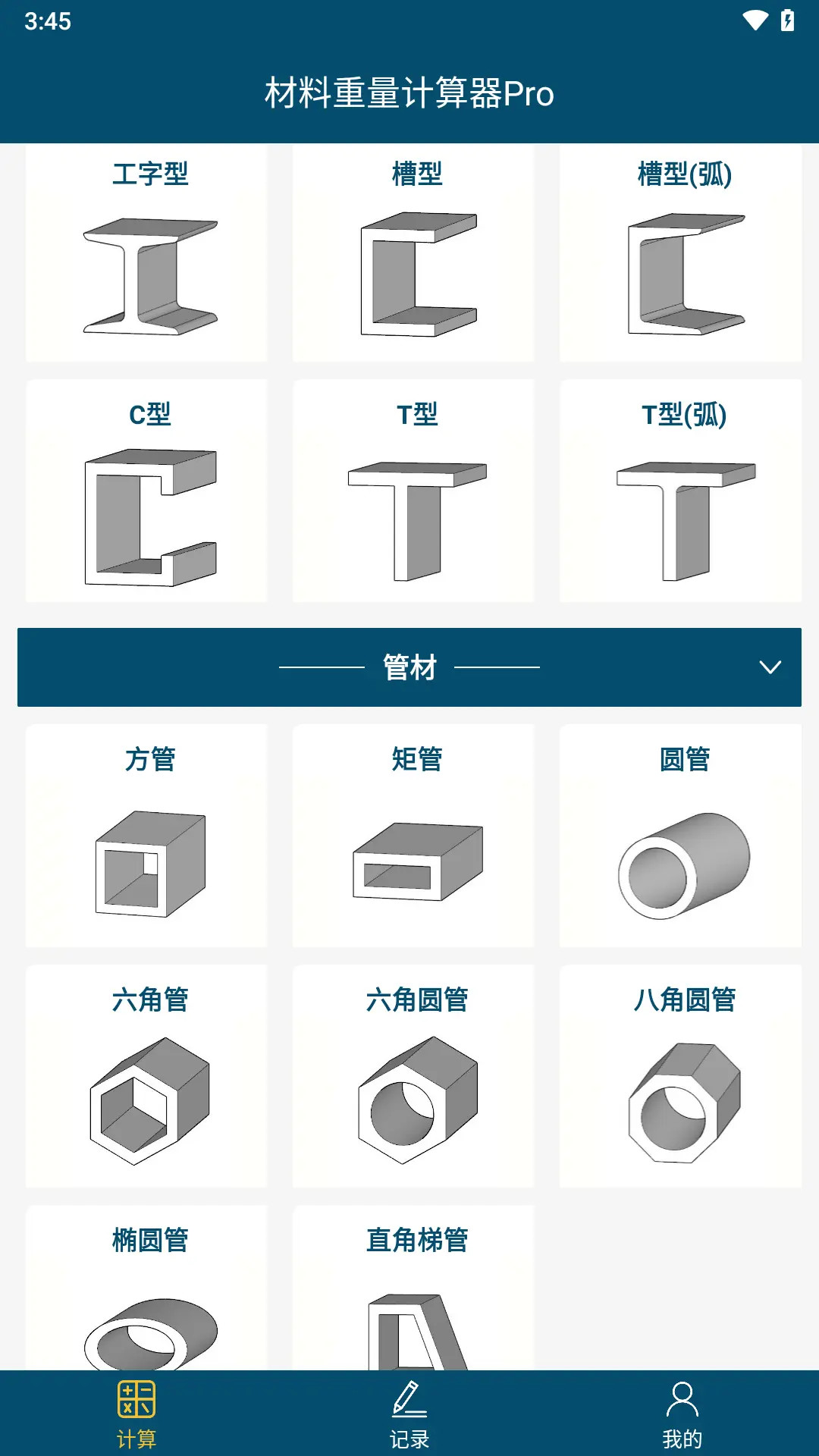 材料重量计算截图