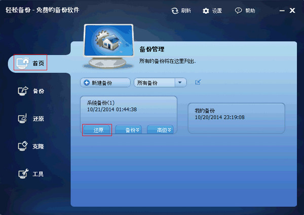 傲梅轻松备份截图