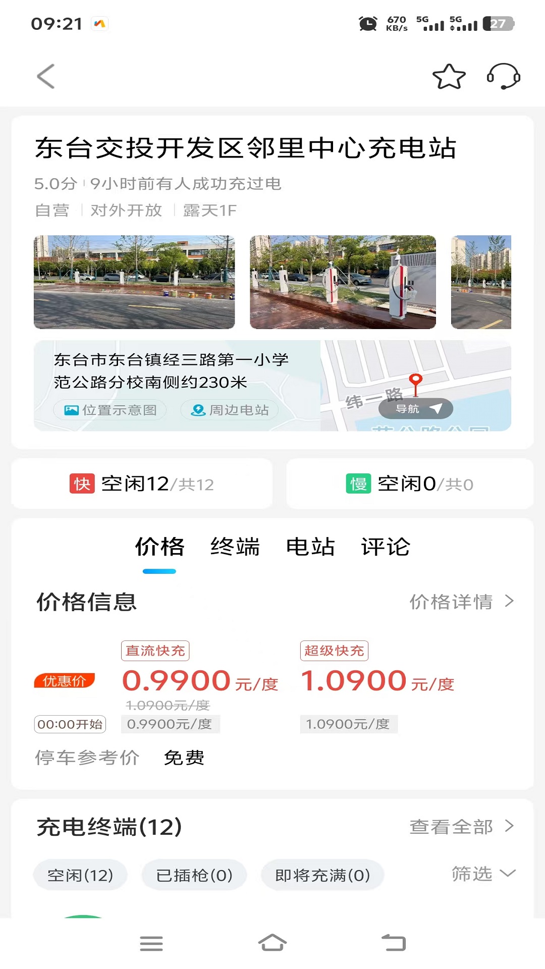 交投新能源快充截图