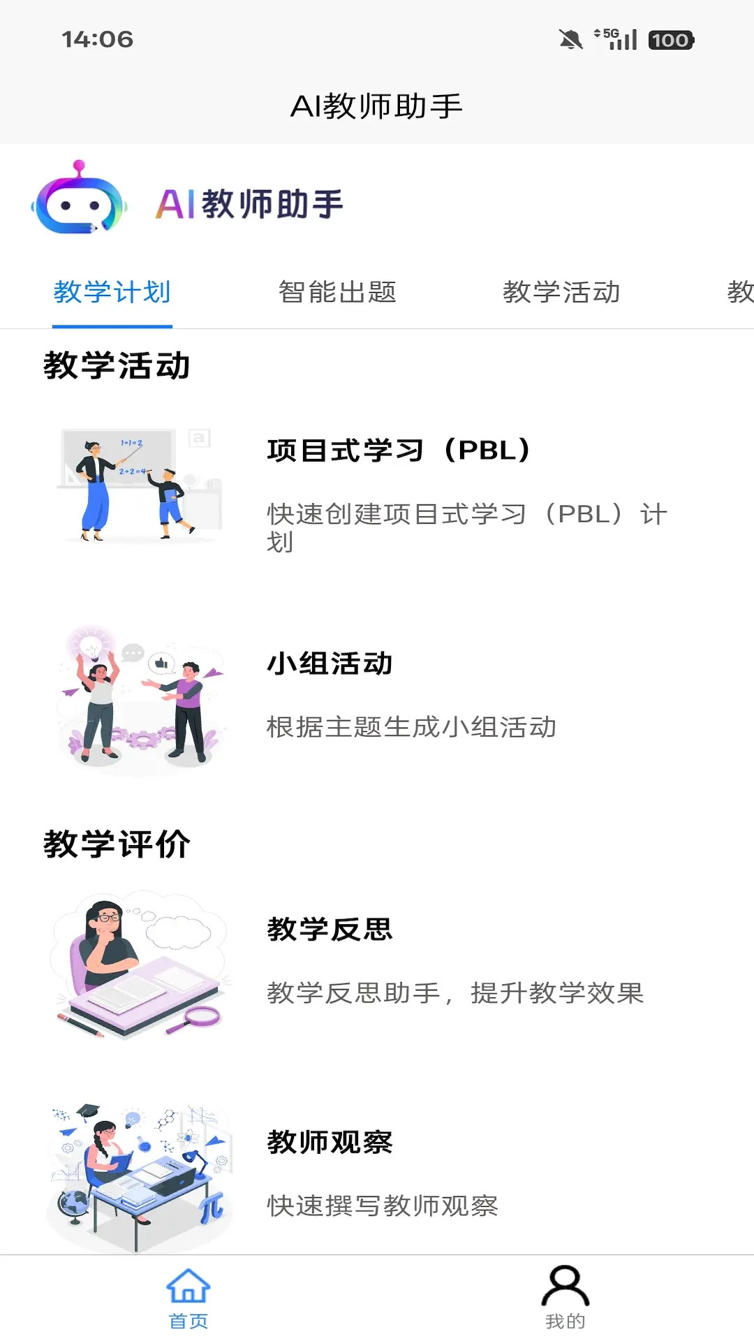 AI教师助手截图