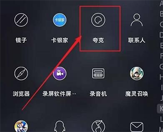 夸克截图
