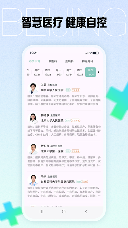 北京挂号预约截图