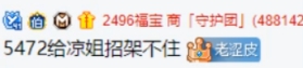 把“5472”覆盖给微凉?不敢要!