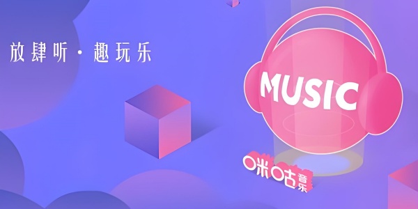 咪咕音乐截图