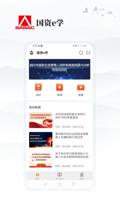 国资e学截图