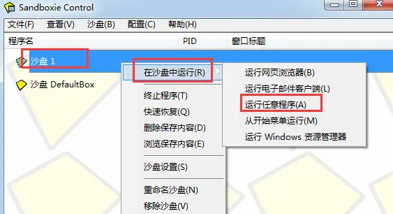 Sandboxie（沙盘双开器）截图
