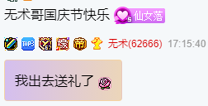 国庆节,无术哥全YY豪刷礼物!