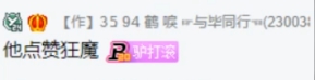 微凉爆料老毕，是各大电母评论区的常客！