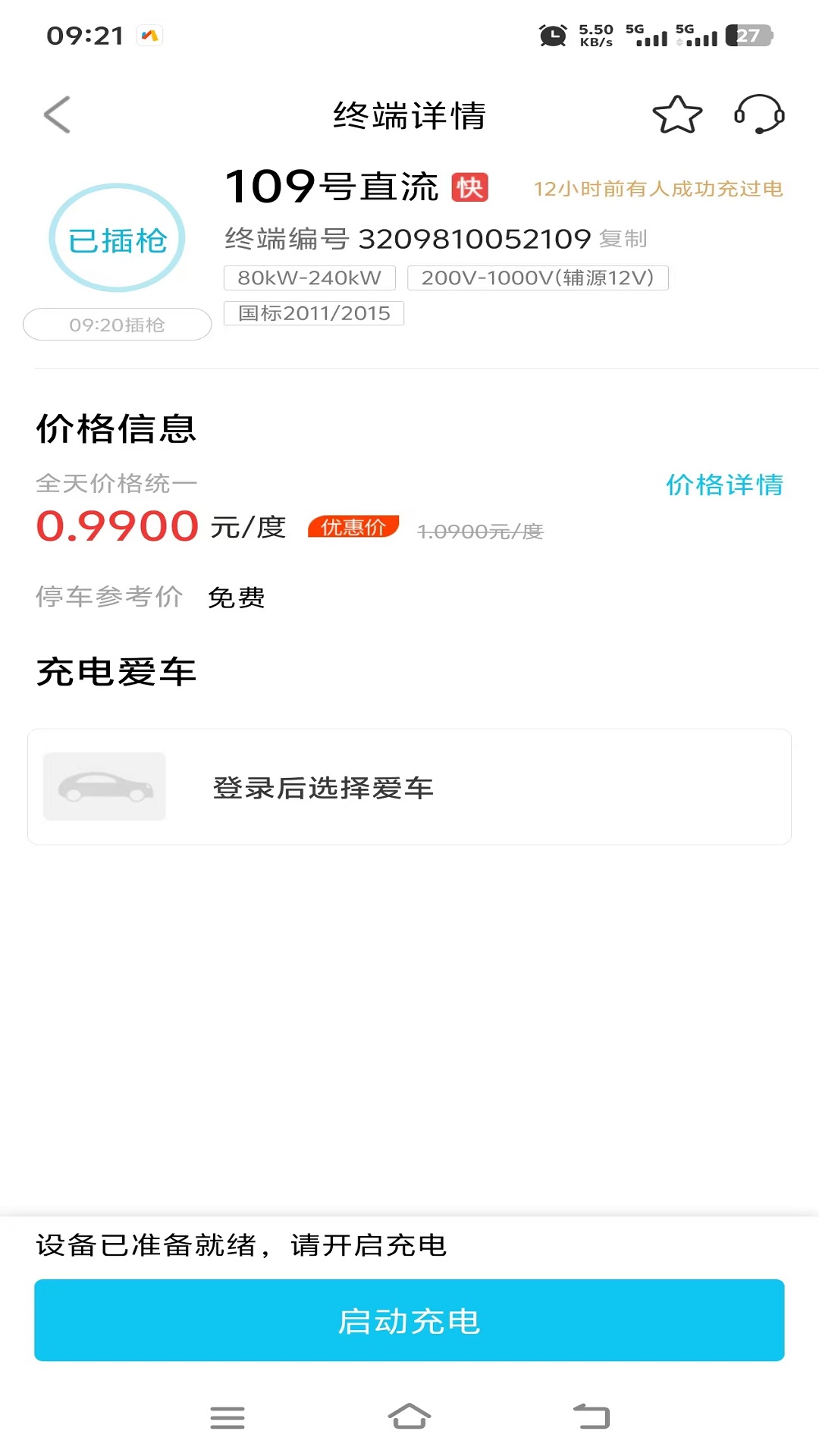 交投新能源快充截图