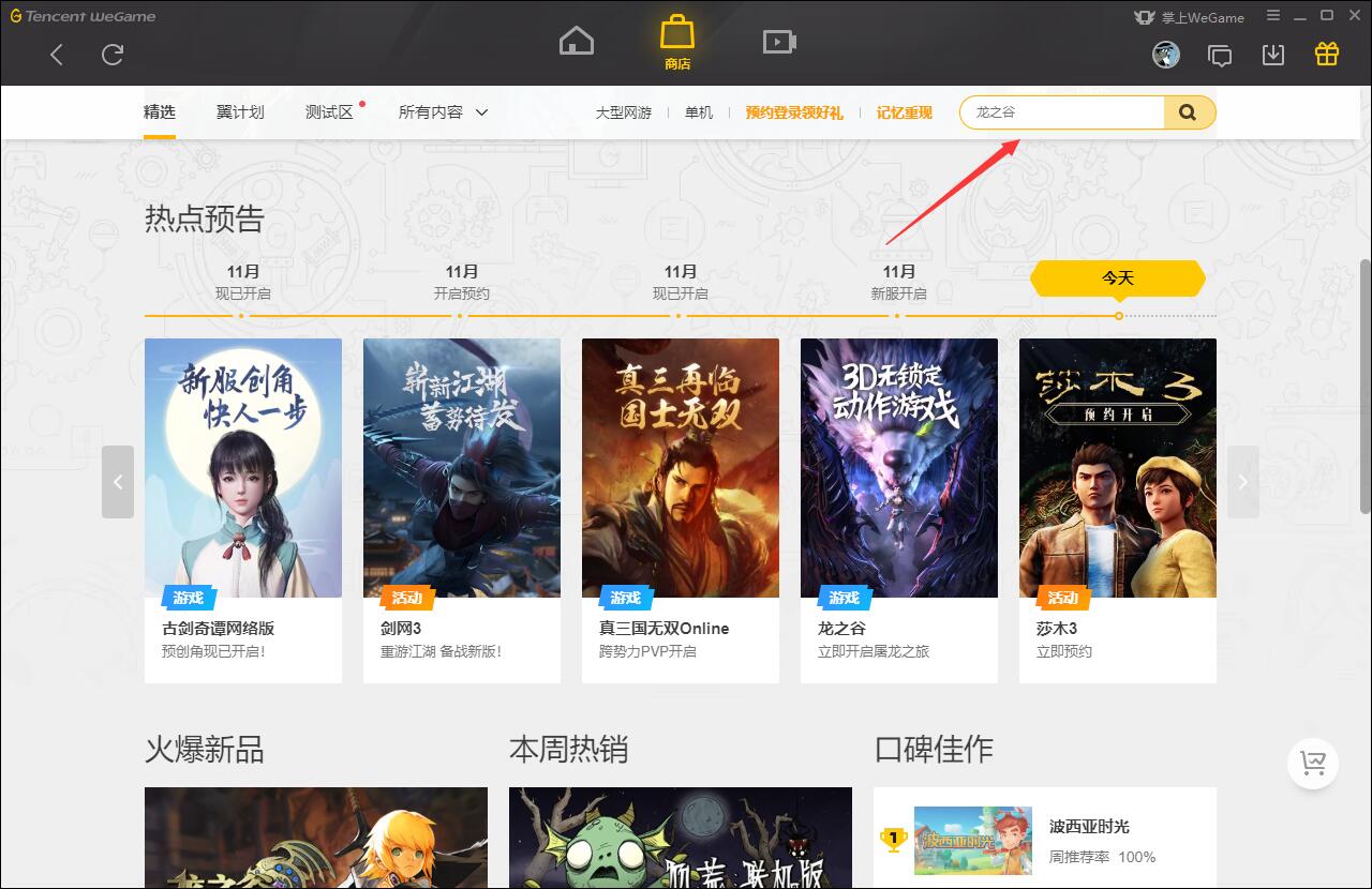WeGame腾讯游戏平台截图