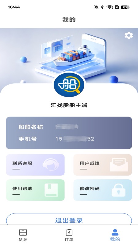 汇找船船主端截图