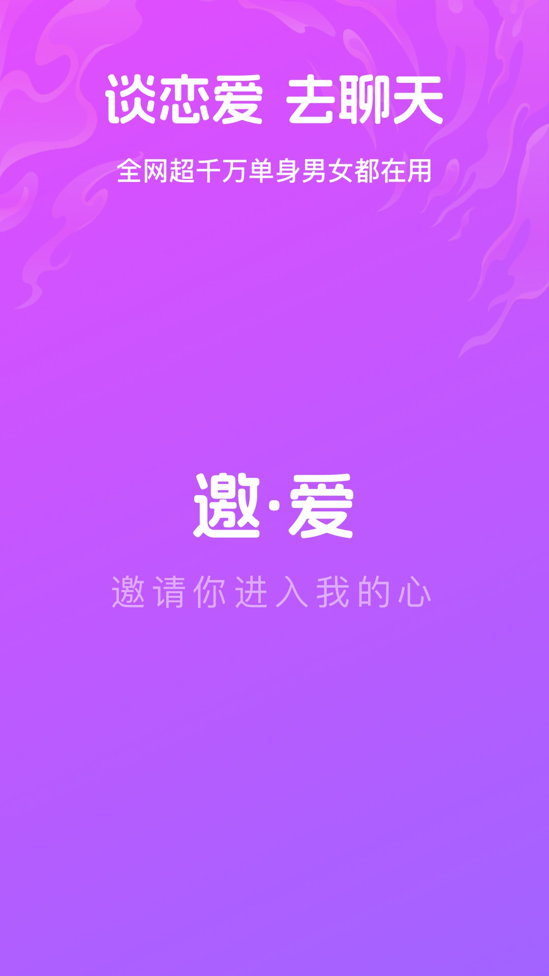 邀爱电脑版截图