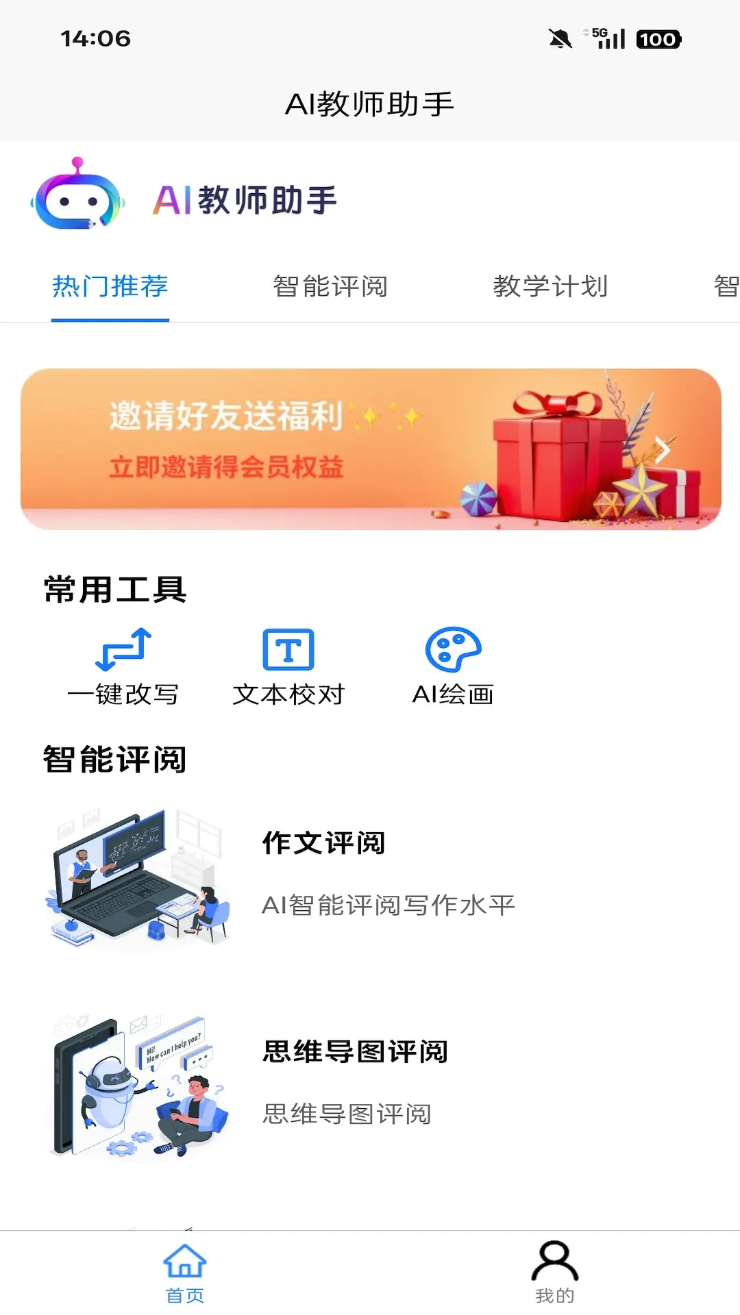 AI教师助手截图