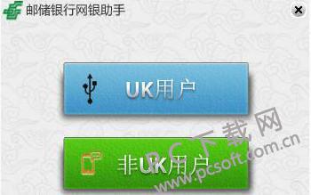 中国邮政储蓄银行网银助手截图