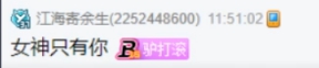 微凉爆料老毕，是各大电母评论区的常客！
