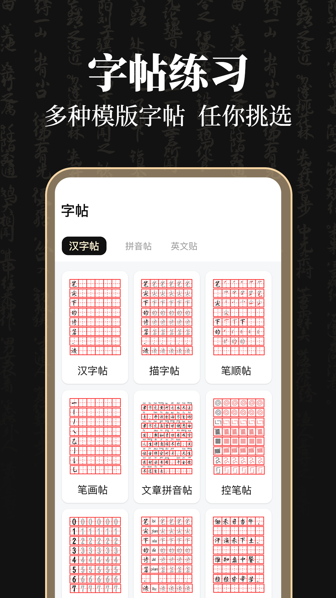 钢笔365掌上字帖截图