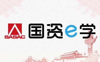 国资e学截图
