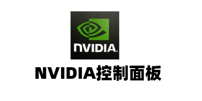 NVIDIA控制面板截图