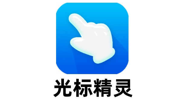 光标精灵截图