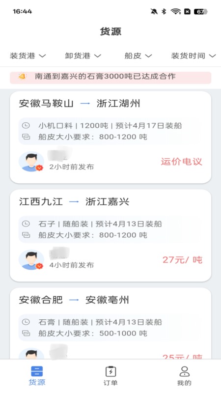 汇找船船主端截图