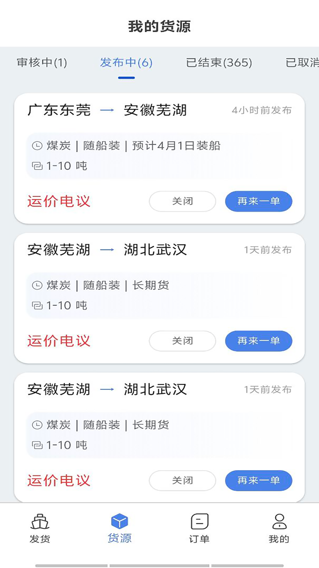 汇找船货主端截图