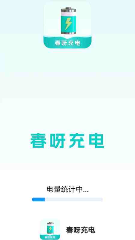 春呀充电截图
