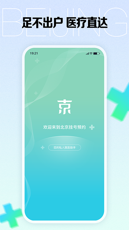北京挂号预约截图