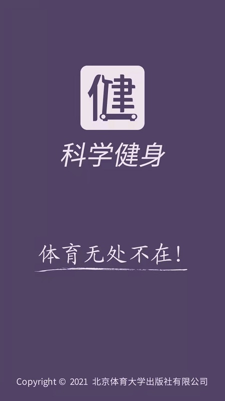 科学健身截图