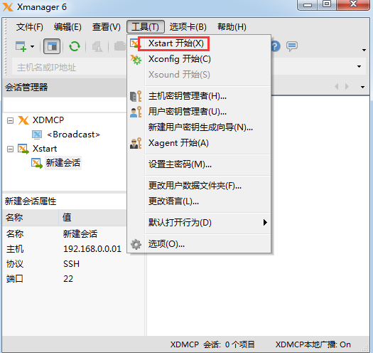 Xmanager截图