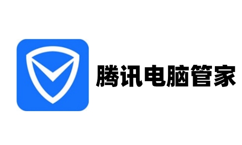 腾讯电脑管家截图