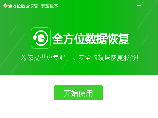全方位数据恢复截图