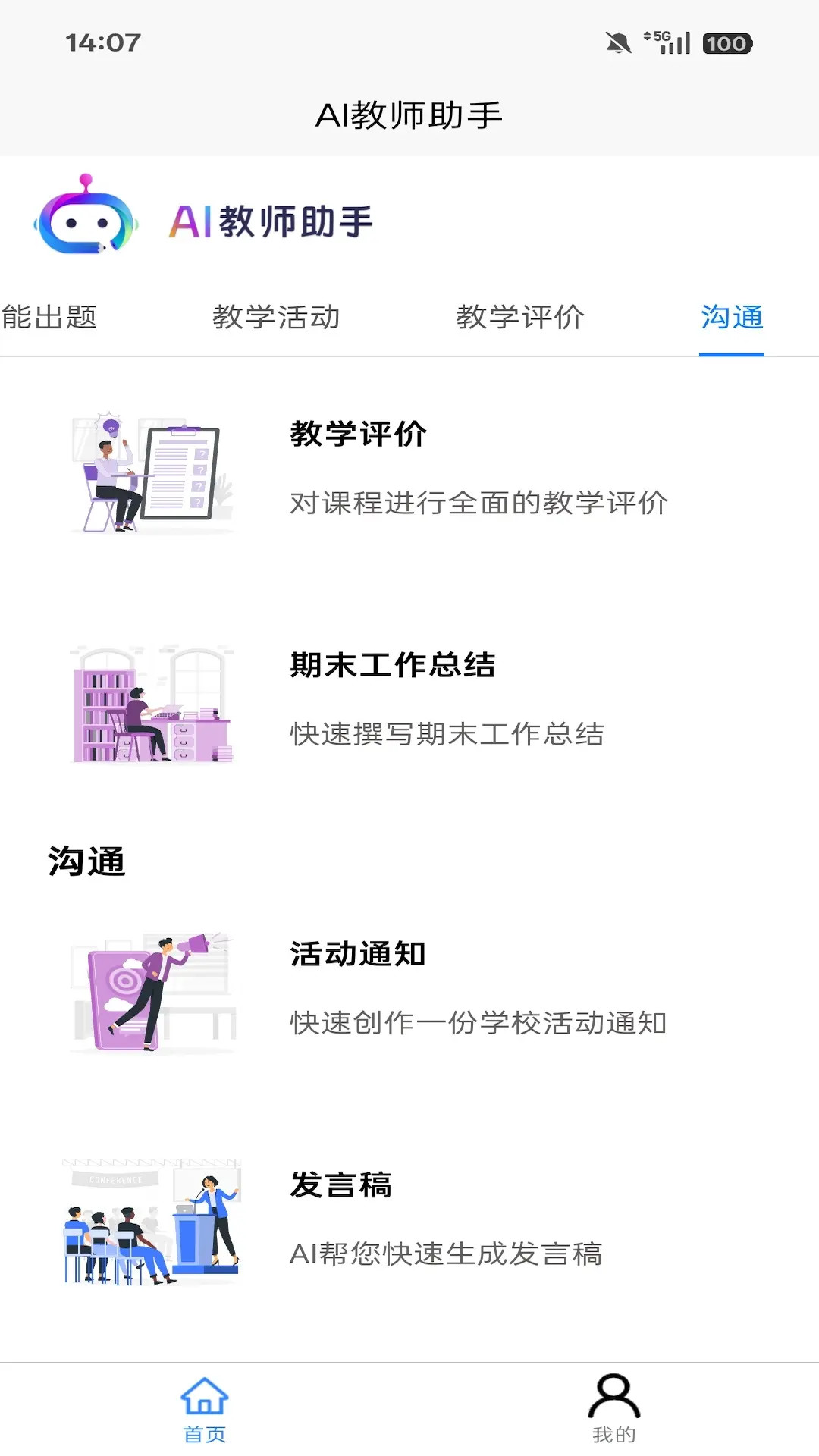 AI教师助手截图