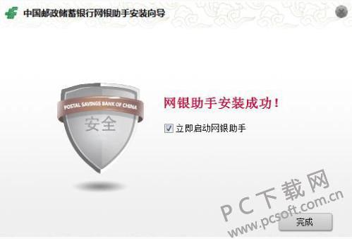 中国邮政储蓄银行网银助手截图
