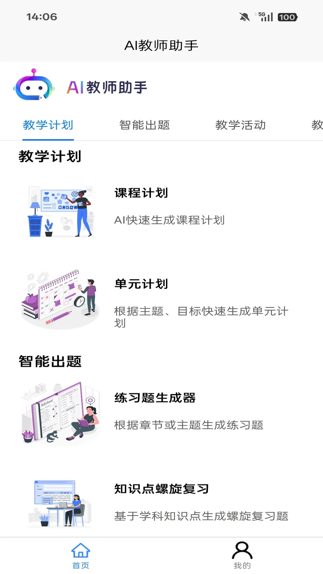 AI教师助手截图