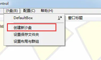 Sandboxie（沙盘双开器）截图