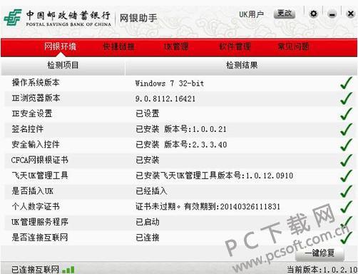 中国邮政储蓄银行网银助手截图