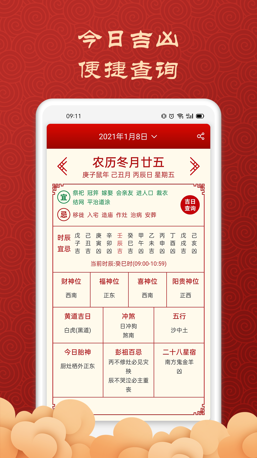 吉利万年历电脑版截图