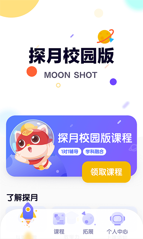 探月校园版电脑版截图