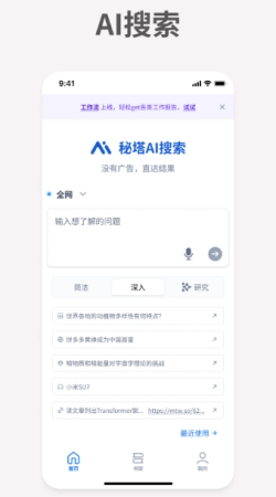 秘塔AI搜索截图