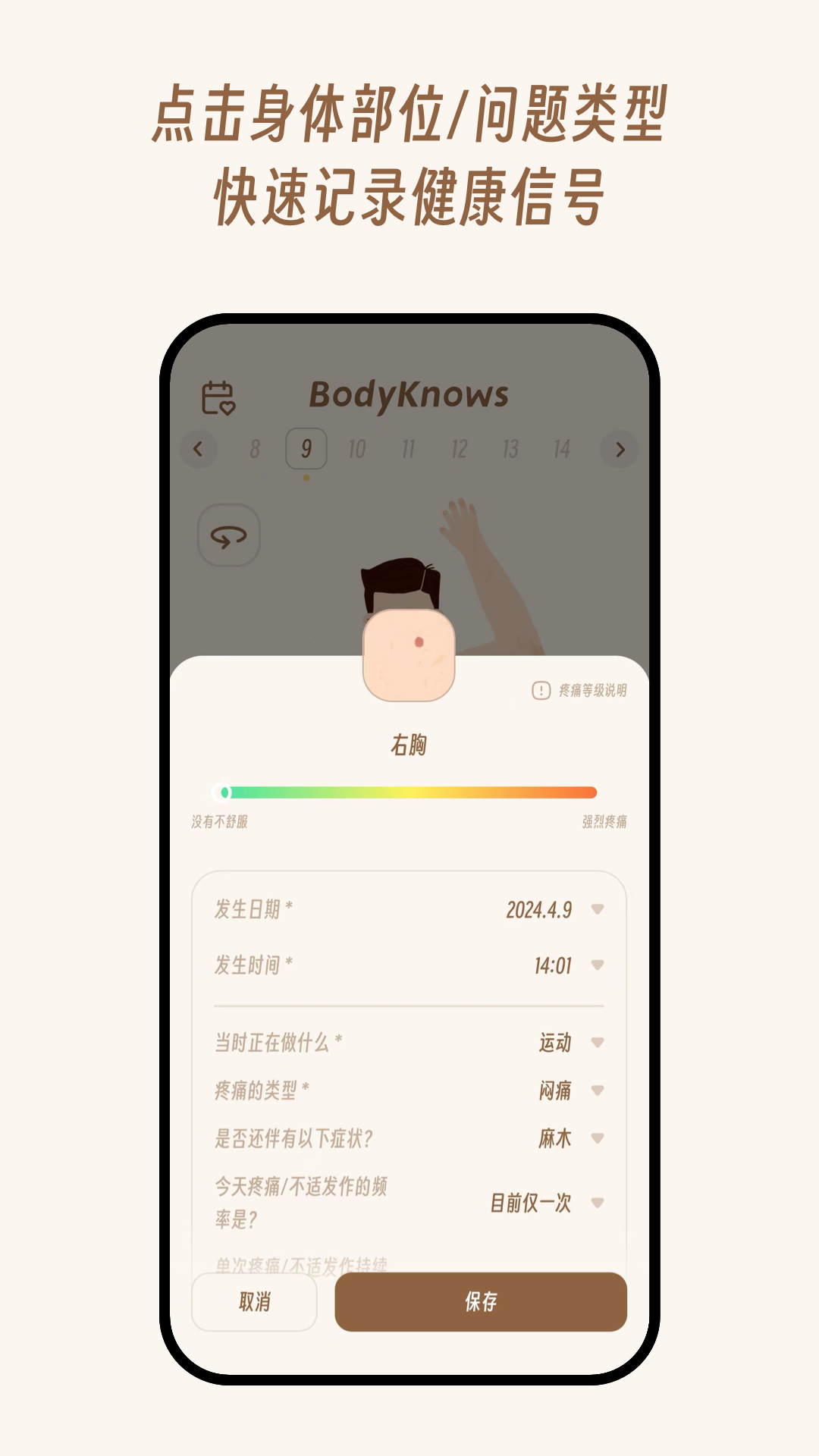 BodyKnows截图