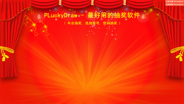 年会抽奖软件(PLuckyDraw)截图