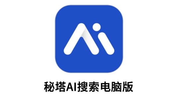 秘塔AI搜索截图
