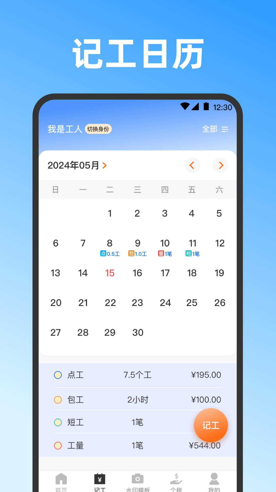 记工时截图