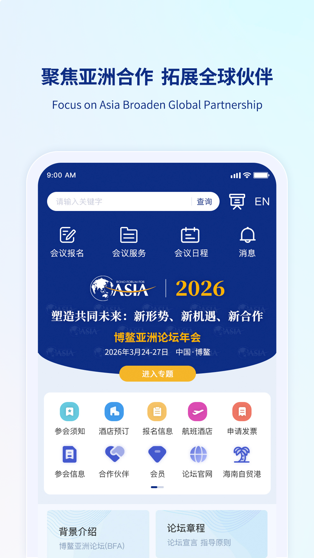 博鳌亚洲论坛截图