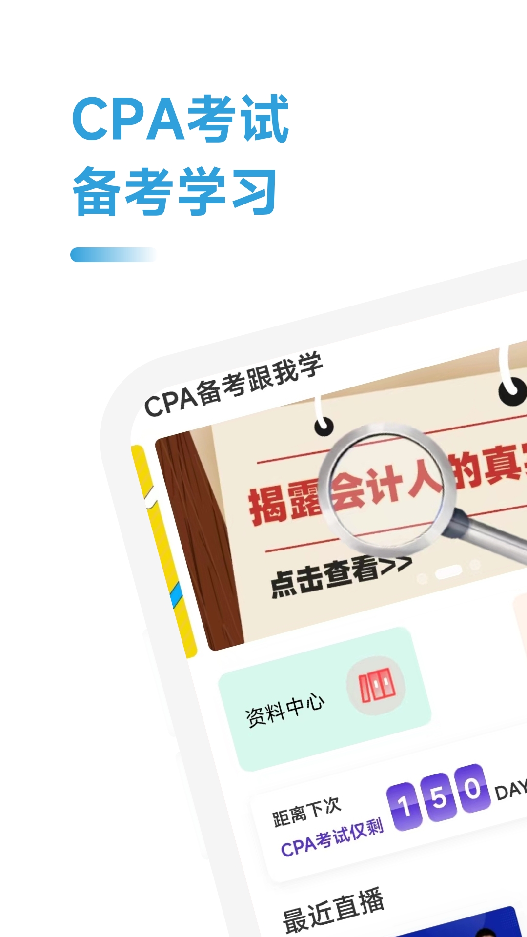 CPA备考跟我学截图